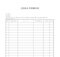 주민동의서 (공사) 주민동의서 (공사)